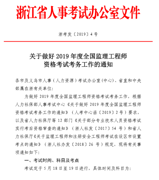 浙江2019年全國(guó)監(jiān)理工程師資格考試考務(wù)工作的通知