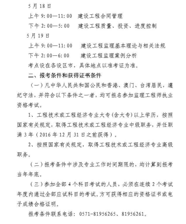 浙江2019年全國(guó)監(jiān)理工程師資格考試考務(wù)工作的通知