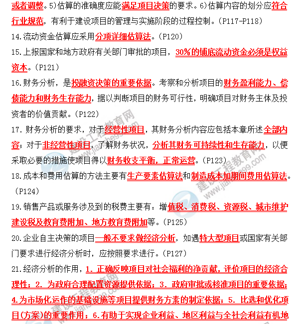 咨詢政策與規(guī)劃考前必背精華考點:第三章 項目可行性研究報告