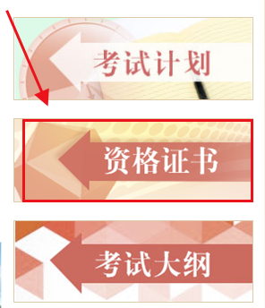 中國(guó)人事考試網(wǎng)資格證書查詢流程