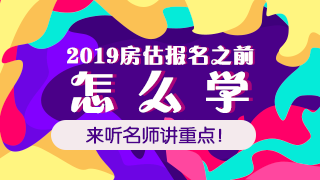2019年房地產估價師免費直播課