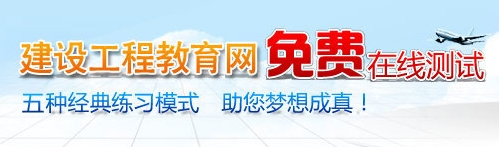 建設工程教育網(wǎng)免費在線測試