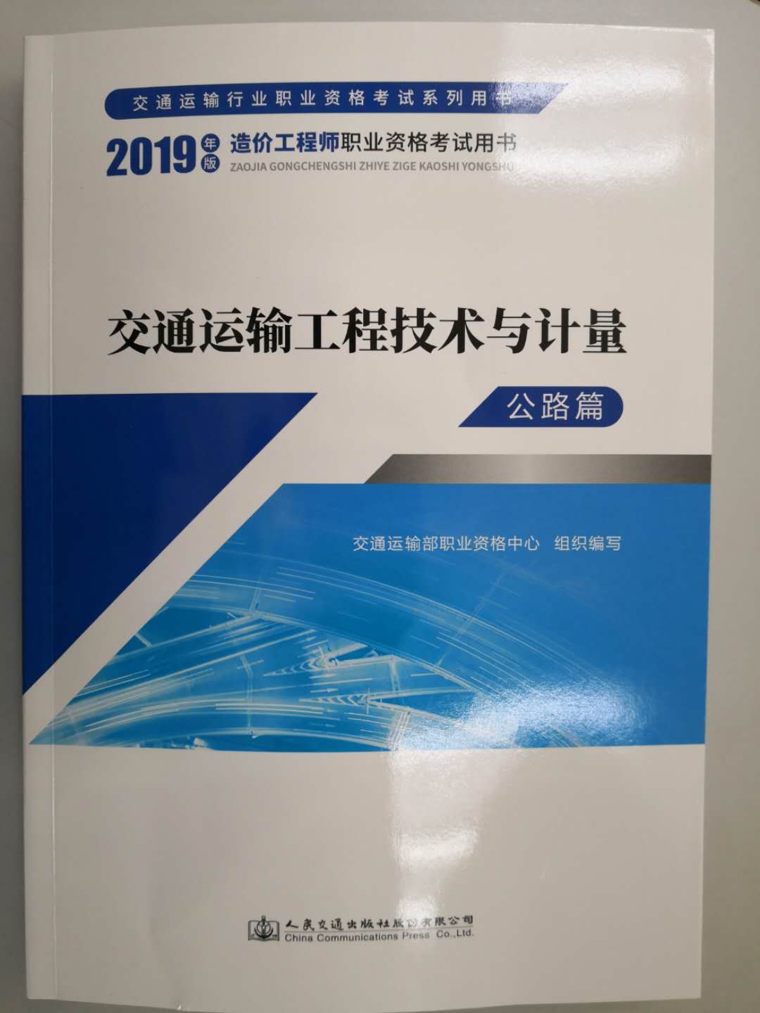 一級造價(jià)工程師《交通運(yùn)輸工程技術(shù)與計(jì)量》教材