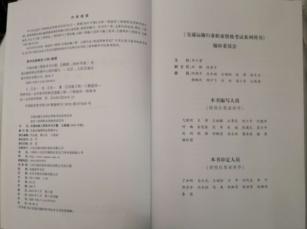 一級造價(jià)工程師《交通運(yùn)輸工程技術(shù)與計(jì)量》教材