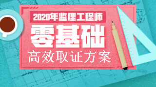 2019年監(jiān)理真題