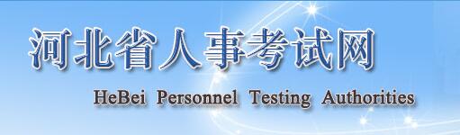 河北人事考試網(wǎng)-房地產(chǎn)估價師