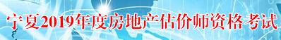 寧夏2019年房地產(chǎn)估價(jià)師考試報(bào)名入口