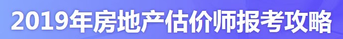 2019年房地產(chǎn)估價師報考攻略