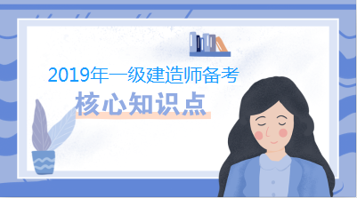 一建核心知識(shí)點(diǎn) 一建核心知識(shí)點(diǎn)