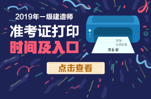 一建準考證打印 一建準考證打印