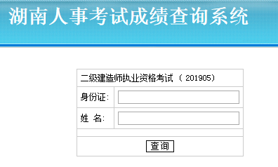 湖南二建成績查詢?nèi)肟? alt=