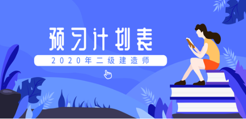 二建預(yù)習計劃表558271 二建預(yù)習計劃表558271