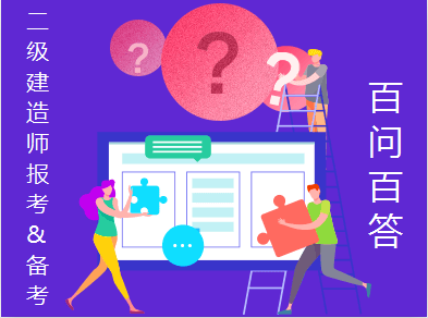 二建備考百問百答 二建備考百問百答
