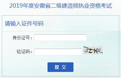 安徽二建成績查詢?nèi)肟? alt=