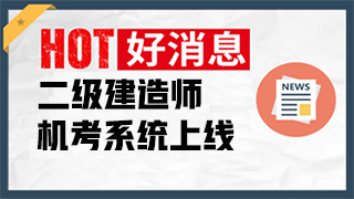 二建機考 二建機考