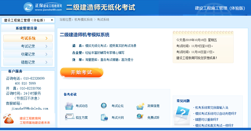 二級建造師機考系統(tǒng) 二級建造師機考系統(tǒng)