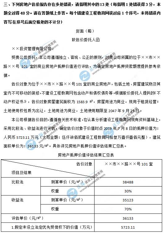 2019年房地產(chǎn)估價(jià)師《案例與分析》試題及答案-1 2019年房地產(chǎn)估價(jià)師《案例與分析》試題及答案-1