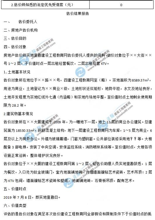 2019年房地產(chǎn)估價(jià)師《案例與分析》試題及答案-2 2019年房地產(chǎn)估價(jià)師《案例與分析》試題及答案-2