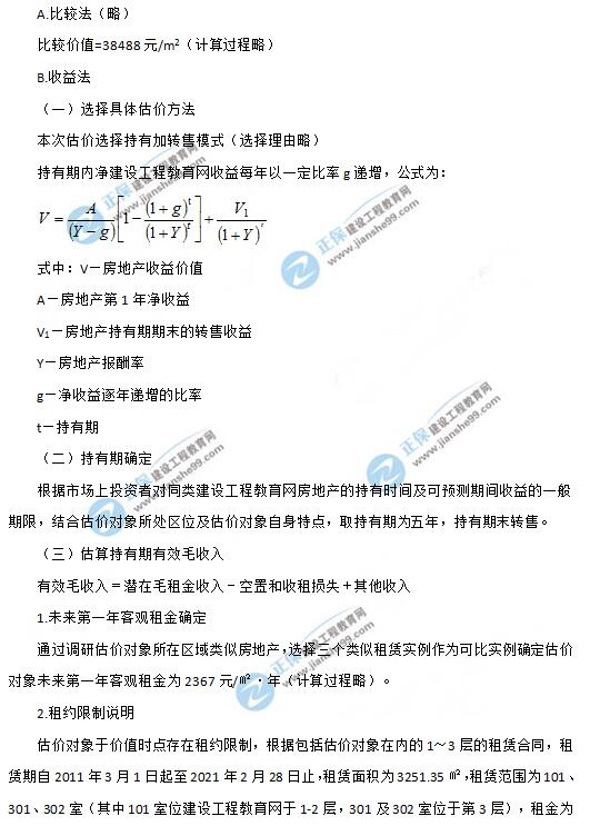 2019年房地產(chǎn)估價(jià)師《案例與分析》試題及答案-4 2019年房地產(chǎn)估價(jià)師《案例與分析》試題及答案-4