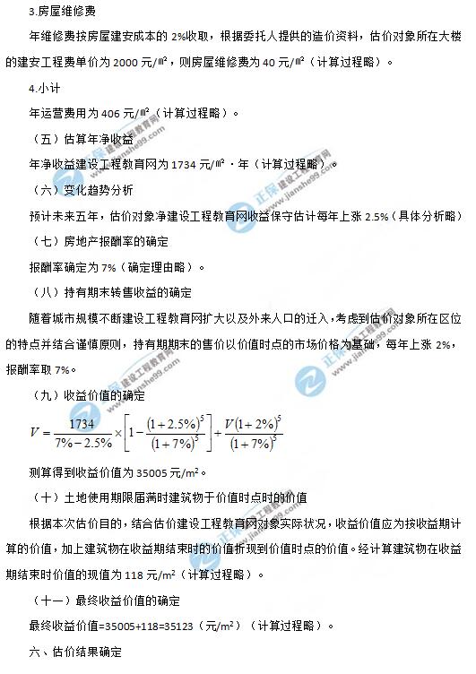 2019年房地產(chǎn)估價(jià)師《案例與分析》試題及答案-6 2019年房地產(chǎn)估價(jià)師《案例與分析》試題及答案-6