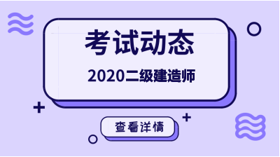2020年二級(jí)建造師考試動(dòng)態(tài) 2020年二級(jí)建造師考試動(dòng)態(tài)