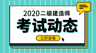 2020二級建造師 2020二級建造師