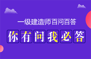 一建報(bào)考指南 一建報(bào)考指南