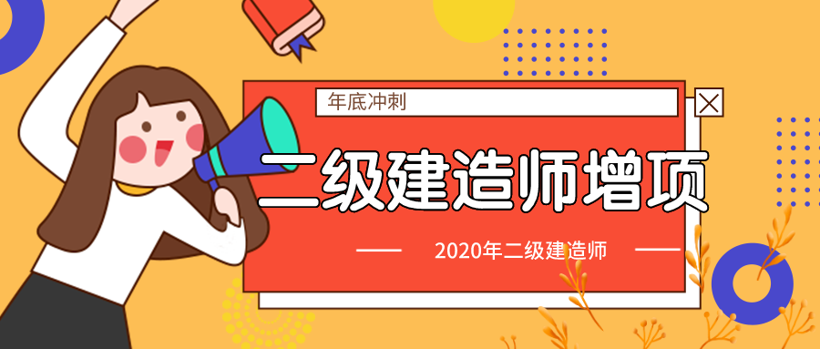 二建增項(xiàng)圖片 二建增項(xiàng)圖片