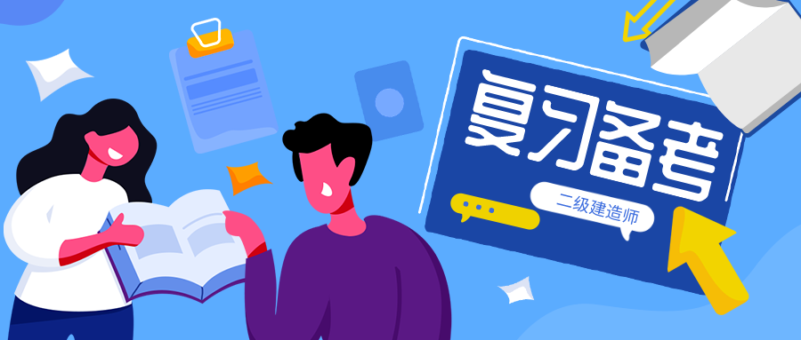 二建復(fù)習(xí)備考圖片 二建復(fù)習(xí)備考圖片
