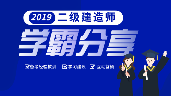 二級建造師學霸分享會 二級建造師學霸分享會