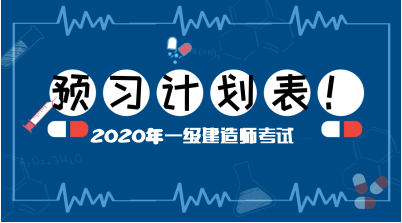 一建預(yù)習計劃表 一建預(yù)習計劃表