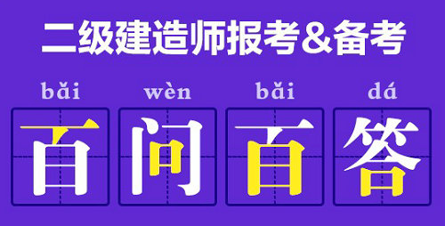 二建百問(wèn)百答 二建百問(wèn)百答