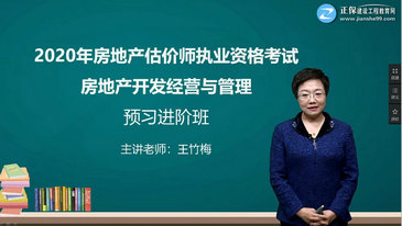 《房地產(chǎn)開發(fā)經(jīng)營與管理》王竹梅老師