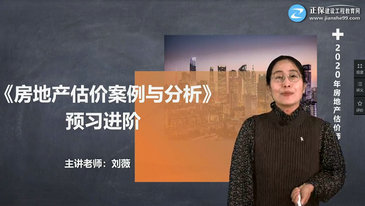 劉薇老師房地產(chǎn)估價案例與分析 房地產(chǎn)估價案例與分析劉薇老師