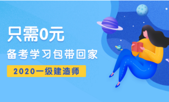 一建0元備考學習包 一建0元備考學習包