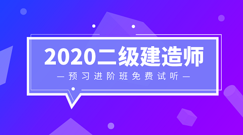 2020二級建造師零基礎預習班免費試聽 2020二級建造師零基礎預習班免費試聽