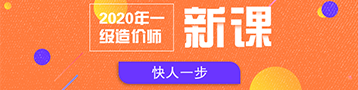 2020一級造價師招生方案