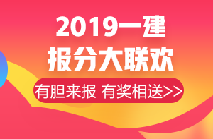 一建報(bào)分有獎 一建報(bào)分有獎