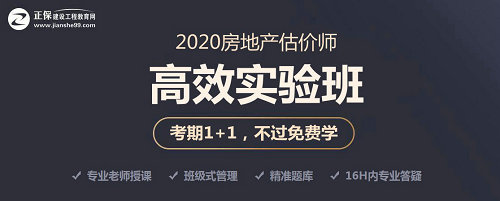 房地產(chǎn)估價師高效實驗班 房地產(chǎn)估價師高效實驗班