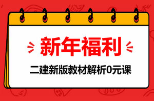 二建教材解析 二建教材解析