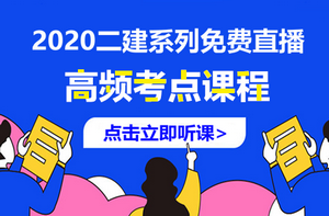 二建課程免費直播 二建課程免費直播