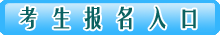 考生報名入口 考生報名入口