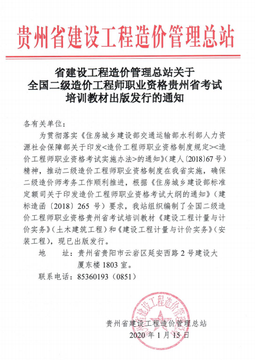 二級(jí)造價(jià)貴州教材 二級(jí)造價(jià)貴州教材