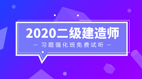 二級(jí)建造師習(xí)題強(qiáng)化班免費(fèi)試聽 二級(jí)建造師習(xí)題強(qiáng)化班免費(fèi)試聽