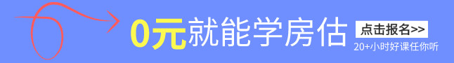 0元就能學(xué)房估 0元就能學(xué)房估