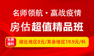 房地產(chǎn)估價師超值精品班限時19.9 房地產(chǎn)估價師超值精品班限時19.9
