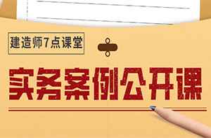 二級建造師實(shí)務(wù)案例 二級建造師實(shí)務(wù)案例