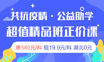 2020房地產(chǎn)估價(jià)師超值精品班限時(shí)19.9 湖北免費(fèi) 2020房地產(chǎn)估價(jià)師超值精品班限時(shí)19.9 湖北免費(fèi)