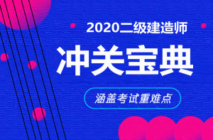 二級建造師沖關寶典 二級建造師沖關寶典