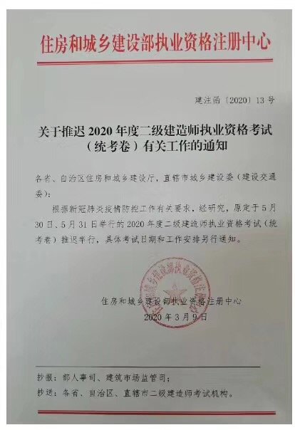 住建部關(guān)于二級建造師推遲的文件 住建部關(guān)于二級建造師推遲的文件